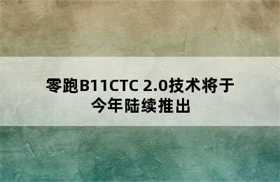 零跑B11CTC 2.0技术将于今年陆续推出